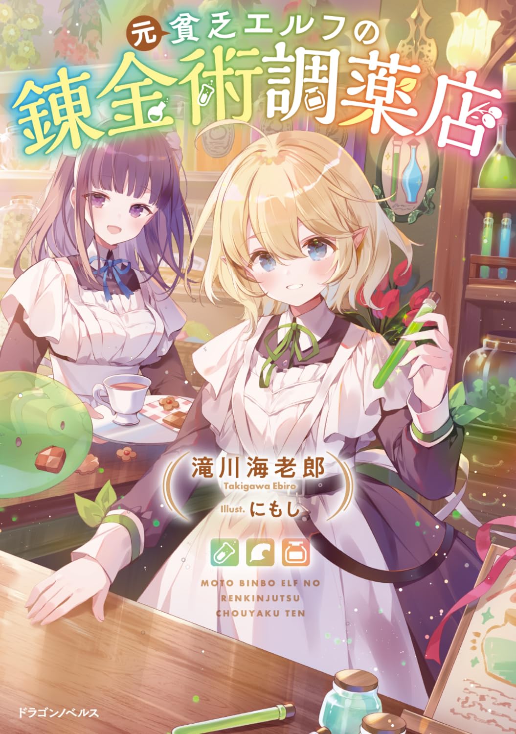 Amazon.co.jp: 元貧乏エルフの錬金術調薬店 (ドラゴンノベルス) : 滝川